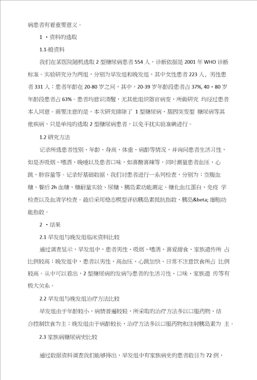 早发2型糖尿病临床特点及相关危险因素分析