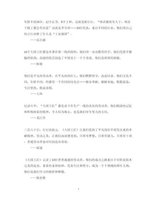 精编大国工匠年度人物颁奖典礼央视直播心得体会范文3篇.docx