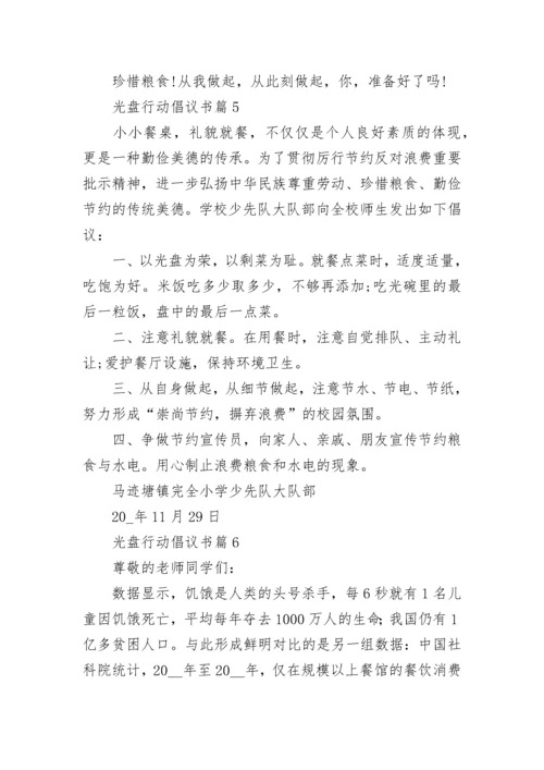 光盘行动倡议书精选十篇.docx