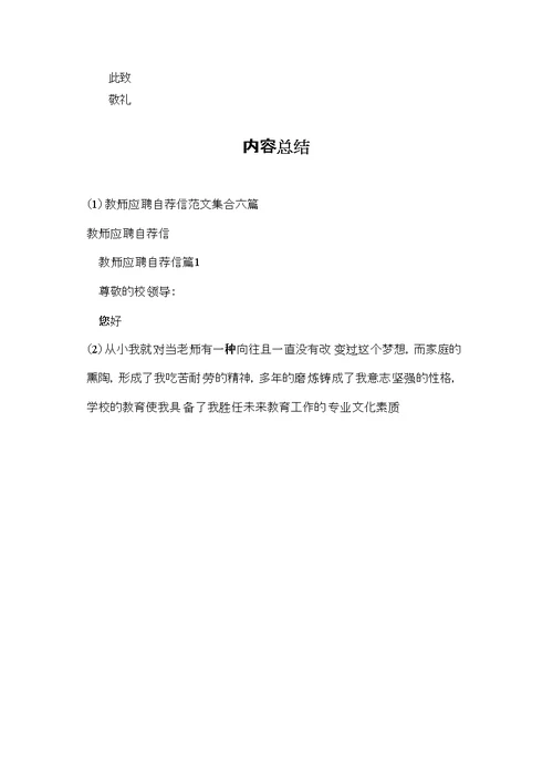 教师应聘自荐信范文集合六篇
