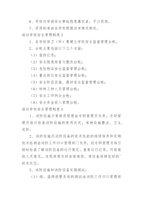 培训学校安全管理制度_5.docx