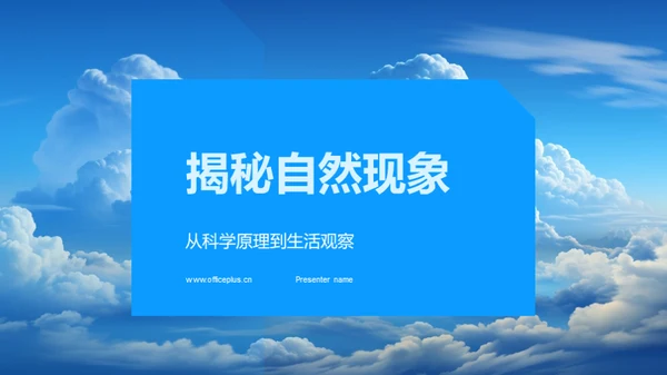 揭秘自然现象