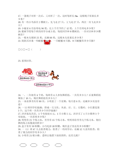 二年级数学应用题50道（精练）.docx