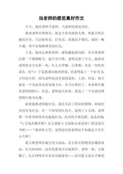 当老师的感觉真好作文.docx