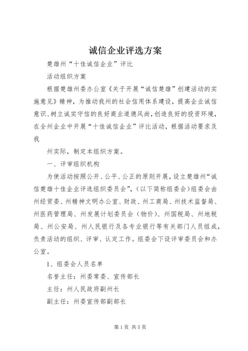 诚信企业评选方案 (4).docx