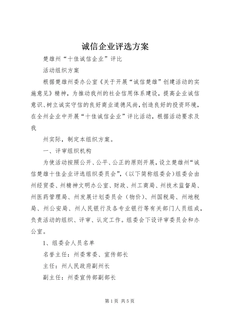 诚信企业评选方案 (4).docx