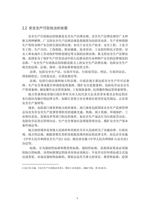 安全生产行政执法中存在问题及对策