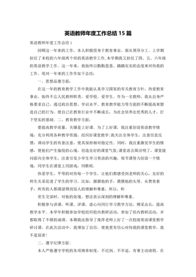 英语教师年度工作总结15篇.docx