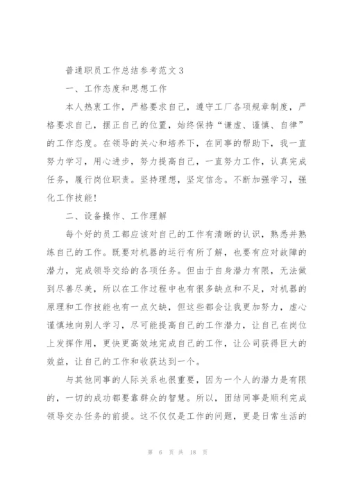 普通职员工作总结参考范文5篇.docx