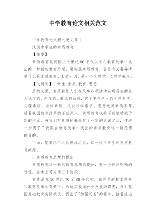 中学教育论文相关范文.docx