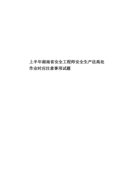 上半年湖南省安全工程师安全生产法高处作业时应注意事项试题.docx