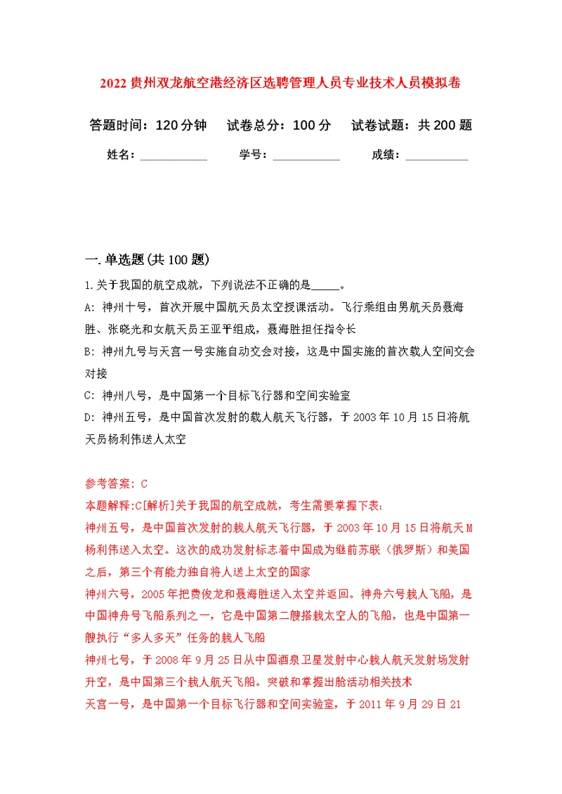 2022贵州双龙航空港经济区选聘管理人员专业技术人员模拟训练卷（第8次）