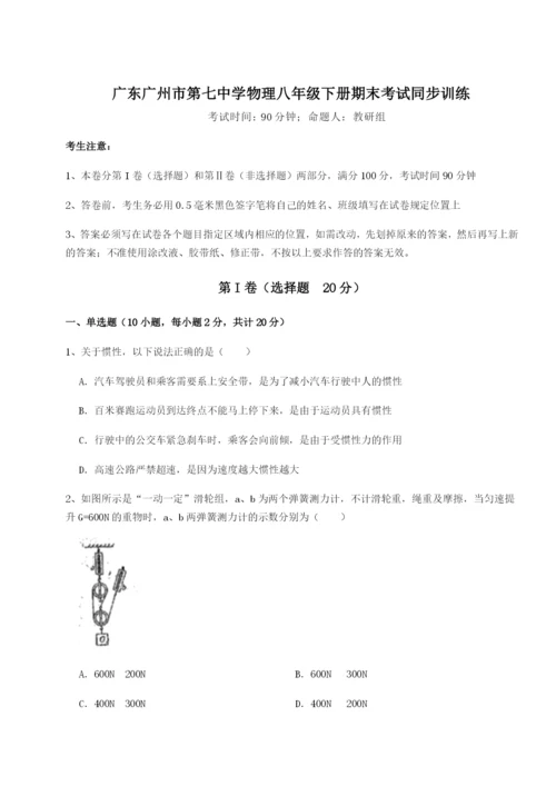 专题对点练习广东广州市第七中学物理八年级下册期末考试同步训练B卷（附答案详解）.docx