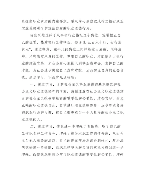 银行职业操守学习心得体会