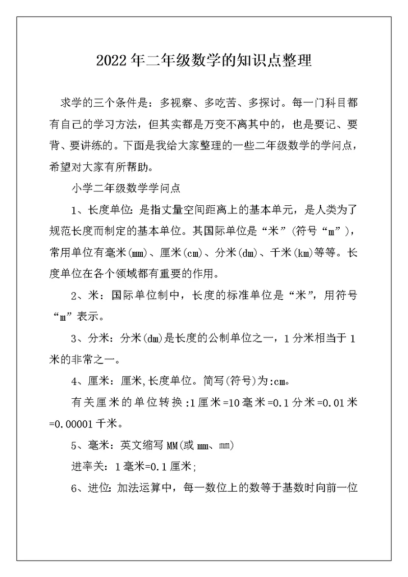 2022年二年级数学的知识点整理