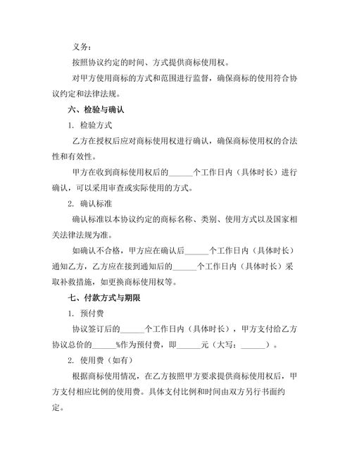 婚前商标使用权约定书