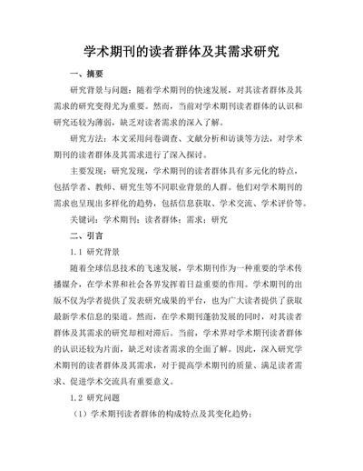 学术期刊的读者群体及其需求研究