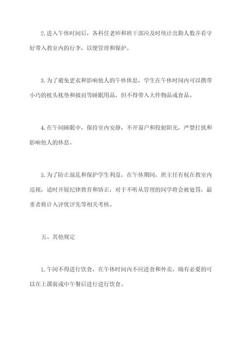 班级午休纪律管理制度