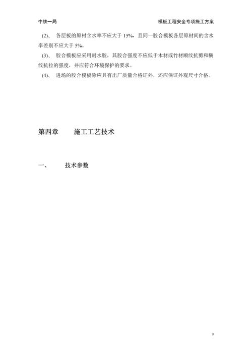 中马项目模板工程安全专项施工方案施工组织设计.docx