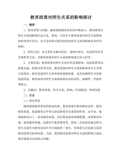 教育政策对师生关系的影响探讨
