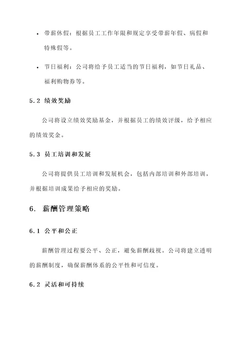 公司薪酬管理方案