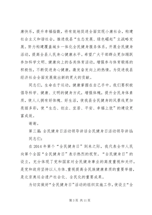 全民健身日领导致辞_1.docx