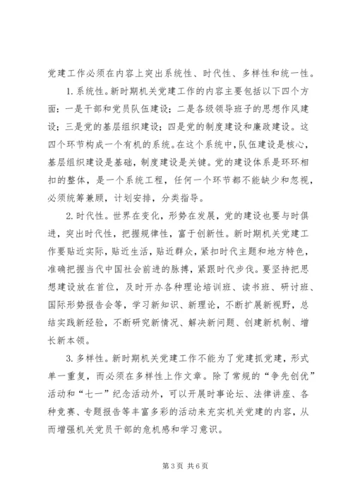 新时期机关党建工作创新的几点思考.docx