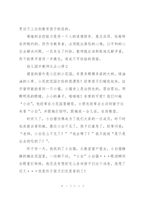 幼儿园中教师从业心得5篇.docx