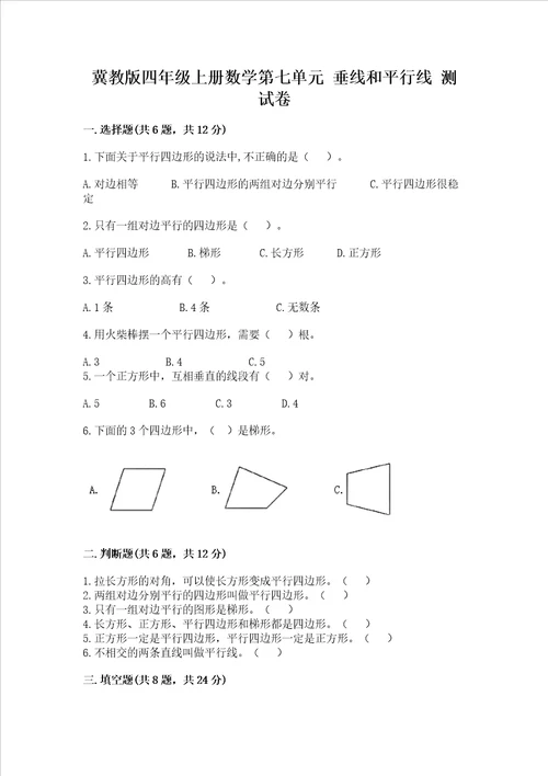 冀教版四年级上册数学第七单元 垂线和平行线 测试卷附答案精练