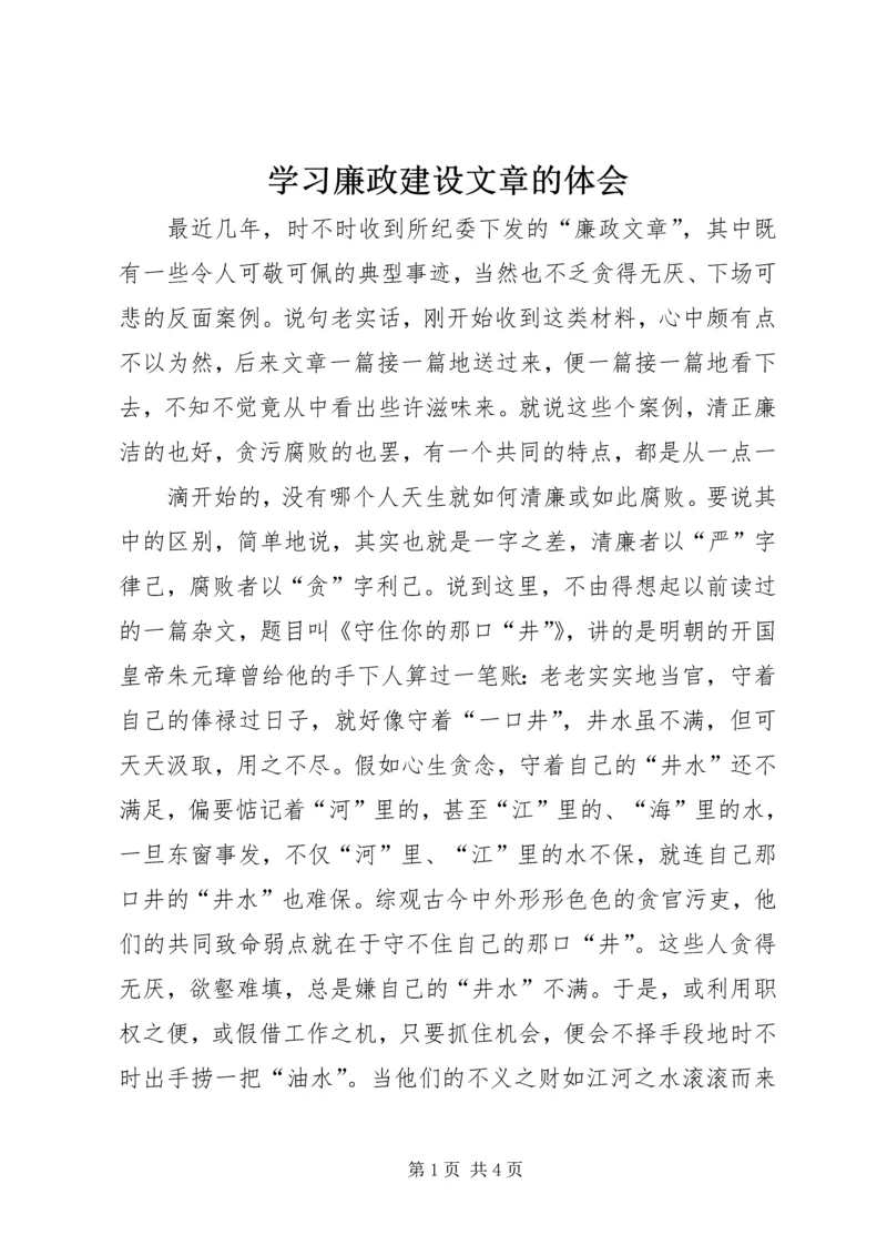 学习廉政建设文章的体会 (4).docx