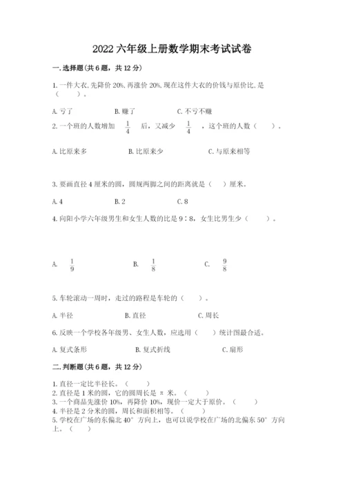 2022六年级上册数学期末考试试卷精品（满分必刷）.docx