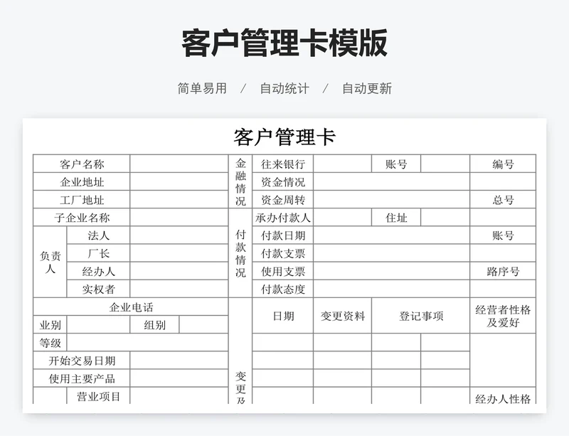 客户管理卡模版
