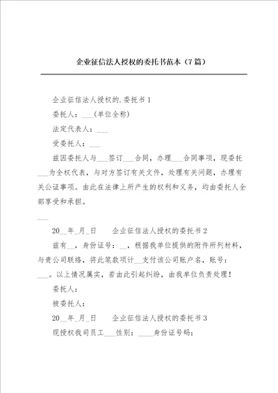 企业征信法人授权的委托书范本7篇
