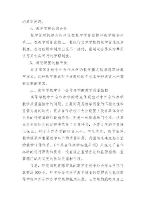 简论高等学校中外合作办学教学质量监控的战略思考论文精编.docx