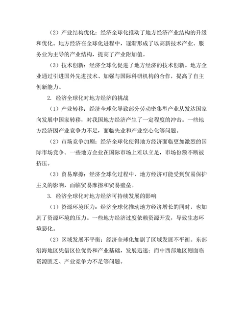 经济全球化对地方经济的影响研究