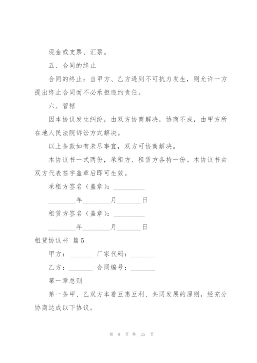 租赁协议书集锦8篇.docx