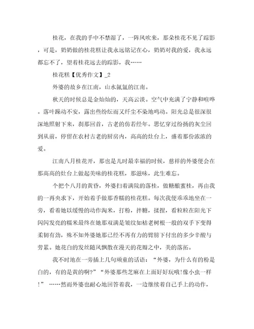 桂花糕优秀作文