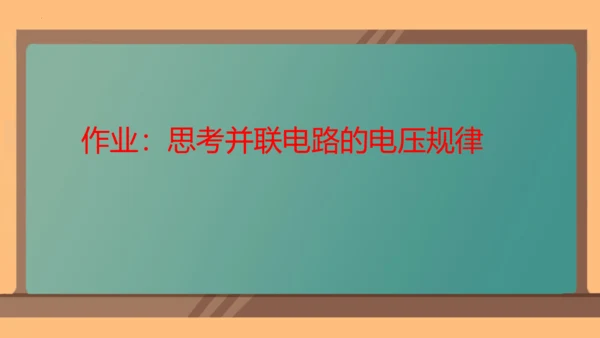 第十六章  第2节  串、并联电路中电压的规律课件 (共20张PPT)--2024-2025学年人教