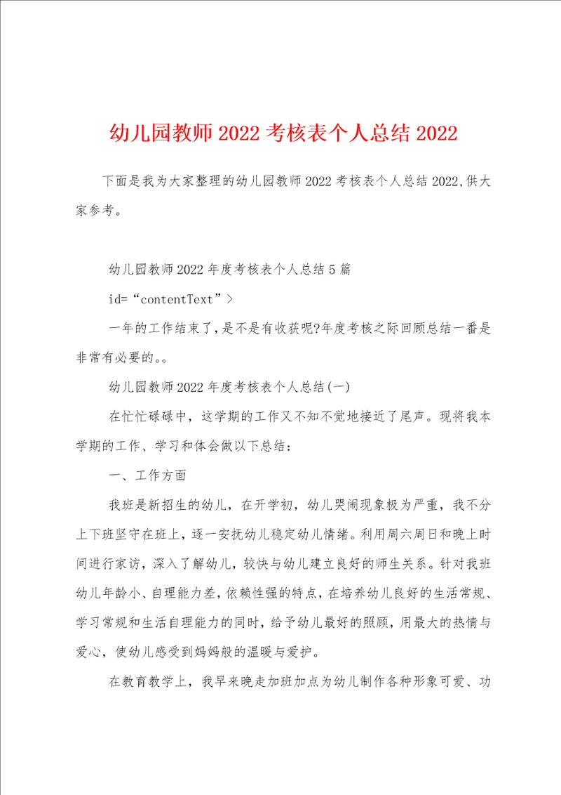 幼儿园教师2022考核表个人总结2022