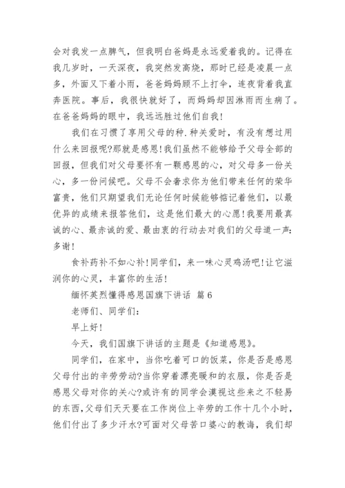 缅怀英烈懂得感恩国旗下讲话.docx