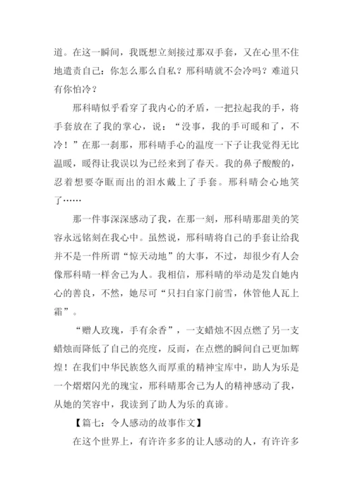 令人感动的故事作文.docx