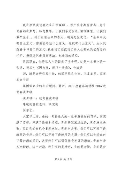 关于致青春的演讲稿 (4).docx