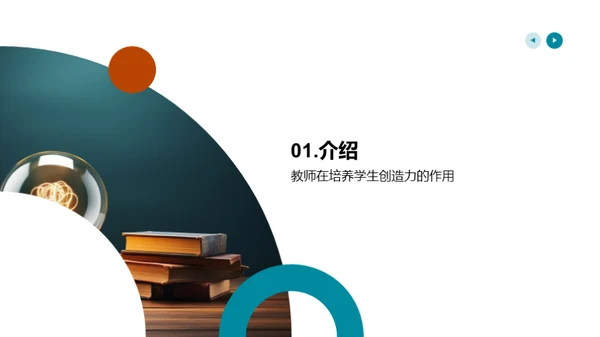 创思驱动，塑造创新之路