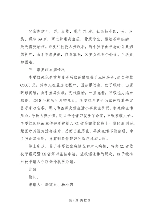 保外就医申请书(朱照明).docx