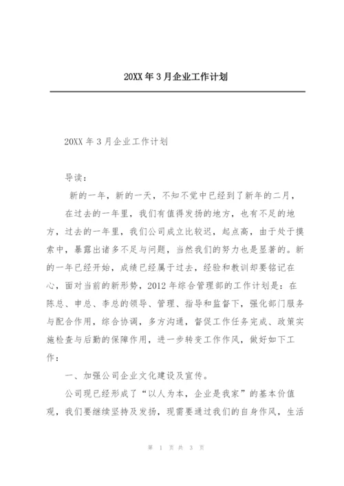 20XX年3月企业工作计划.docx