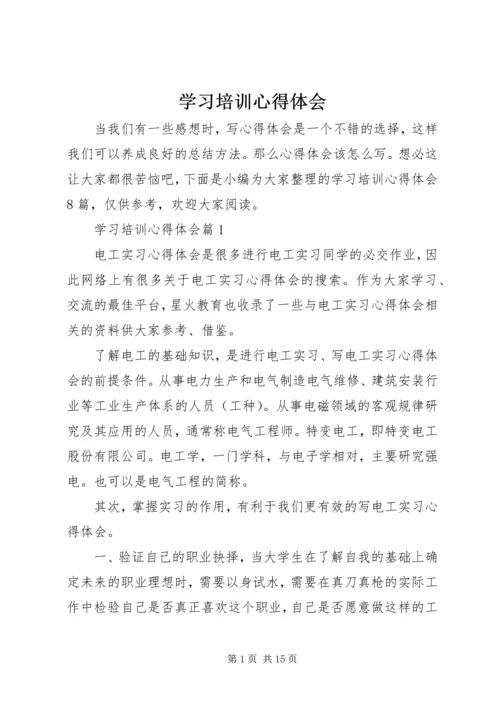 学习培训心得体会 (5).docx