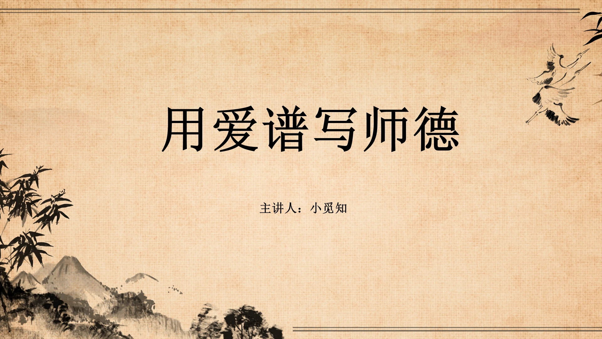 棕色古风师德演讲用爱谱写师德主题演讲PPT模板