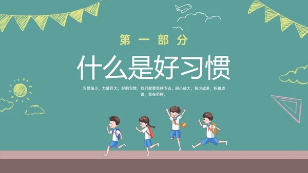 绿色黑板风格卡通习惯养成主题班会PPT课件
