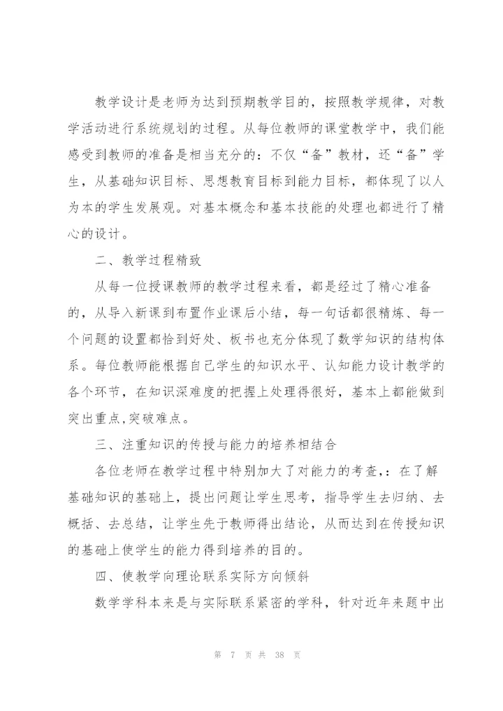 数学听课心得体会(15篇).docx