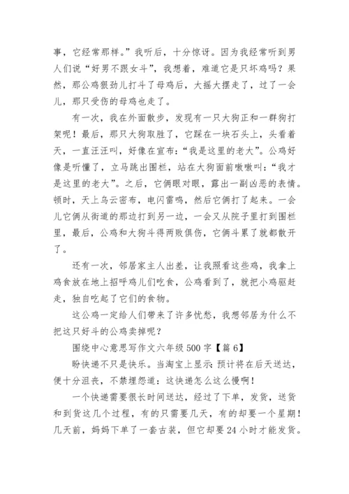 围绕中心意思写作文六年级500字大全（20篇）.docx